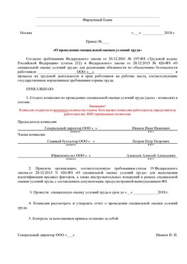 Пример приказа «О проведении специальной оценки условий труда Ленск Аттестация рабочих мест